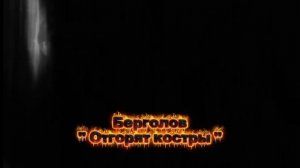 Берголов- «Отгорят костры» (gothic rock, darkwave)