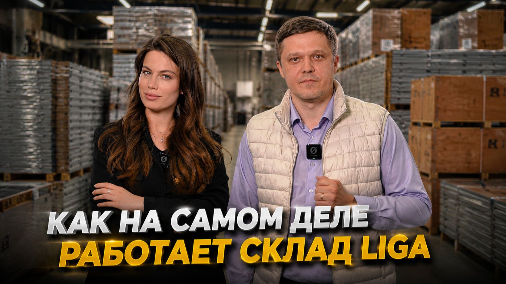 Производство не может ждать  Как устроены склады LIGA