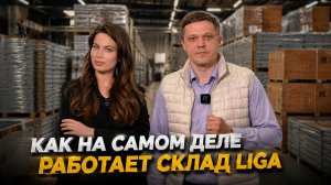 Производство не может ждать | Как устроены склады LIGA