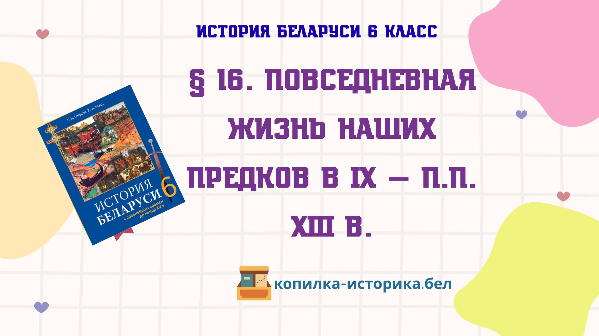 § 16. Повседневная жизнь наших предков в IX —первой половине XIII в.