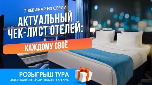 02.06 Вебинар. Актуальный чек-лист отелей Каждому свое