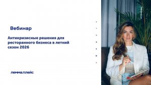 Практические антикризисные решения для ресторанного бизнеса.