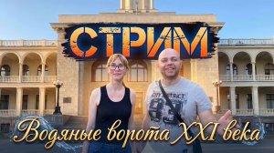 ВОДЯНЫЕ ВОРОТА XXI ВЕКА