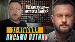 ПИСЬМО ЗЕЛЕНСКОГО ПУТИНУ//ТАРАС СИДОРЕЦ
