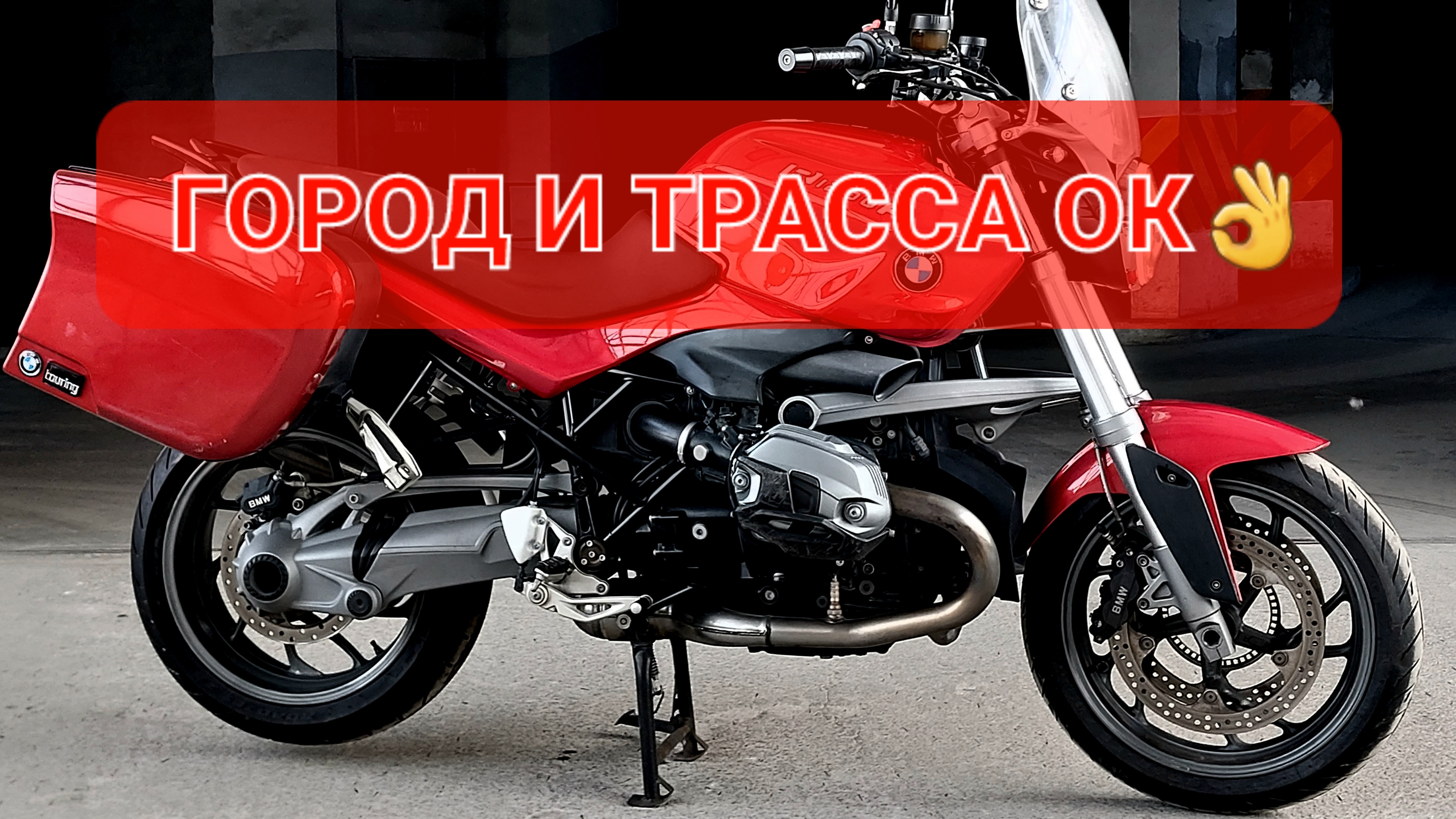 BMW R1200R - очень надежный и максимально универсальный байк💯
