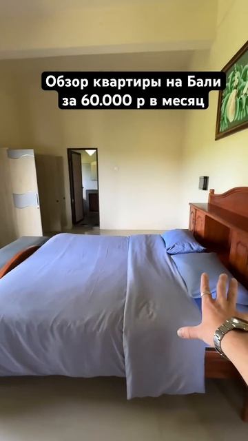 Квартира на Бали за 60.000 рублей