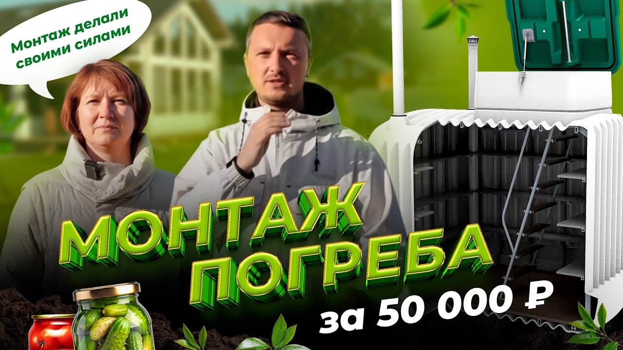 Реальный отзыв погреба Росток 8000 от клиента. Монтаж своими силами всего за 50 000 рублей!