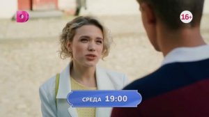 Анонс сериала «В двух шагах от счастья» 05.06.26, Домашний, 19:00
