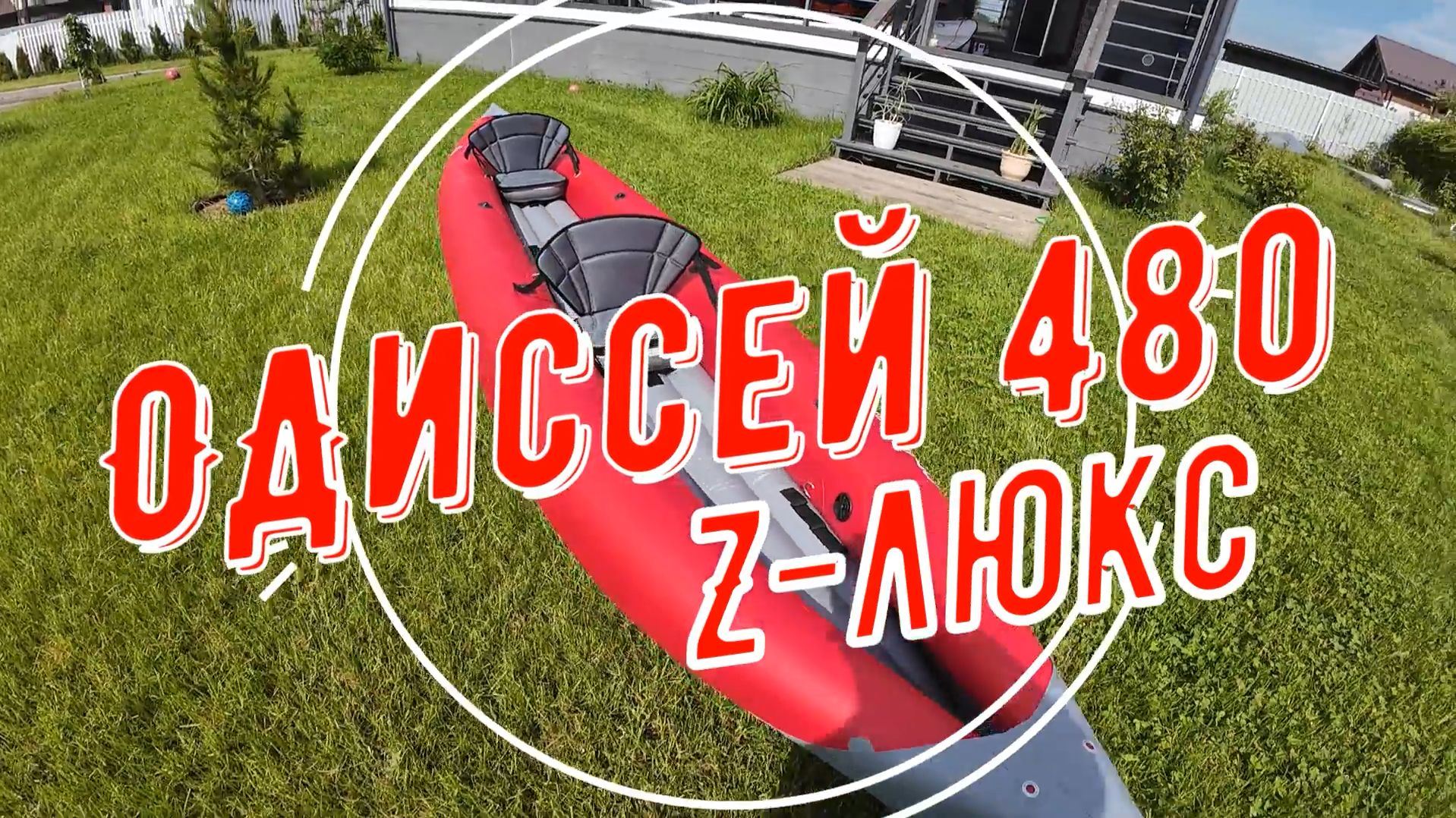 Одиссей 480 ЛЮКС