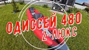 Одиссей 480 ЛЮКС