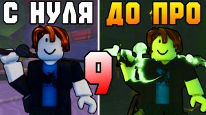 С НУЛЯ ДО ПРО В ФИШ! [9] | ТАЙДФОЛ!