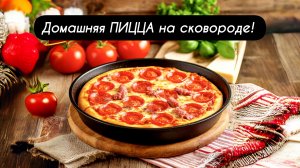 Домашняя ПИЦЦА на сковороде. Тесто для Пиццы!
