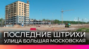 Продолжение Большой Московской улицы начали благоустраивать