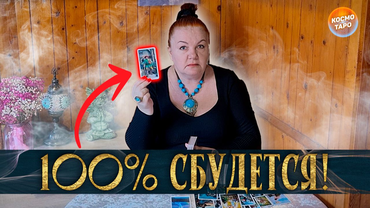 100% СБУДЕТСЯ! ЧТО УЙДЕТ ИЗ ТВОЕЙ ЖИЗНИ, А ЧТО ПРИДЕТ ВЗАМЕН? | Гадание таро расклад смотреть онлайн