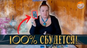 100% СБУДЕТСЯ! ЧТО УЙДЕТ ИЗ ТВОЕЙ ЖИЗНИ, А ЧТО ПРИДЕТ ВЗАМЕН? | Гадание таро расклад