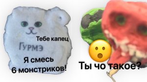 Монстриксы  серия 38 . Гурмэ гибрид агуши, отпадика, паузика, крашика ,упса,стопроцентуса!