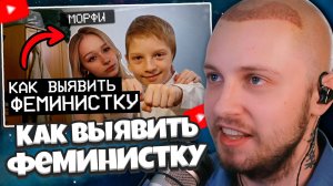 СТИНТ СМОТРИТ: Как ВЫЯВИТЬ феминистку: 5 признаков непорядочной женщины / МИСТЕР ЧЕРЕП