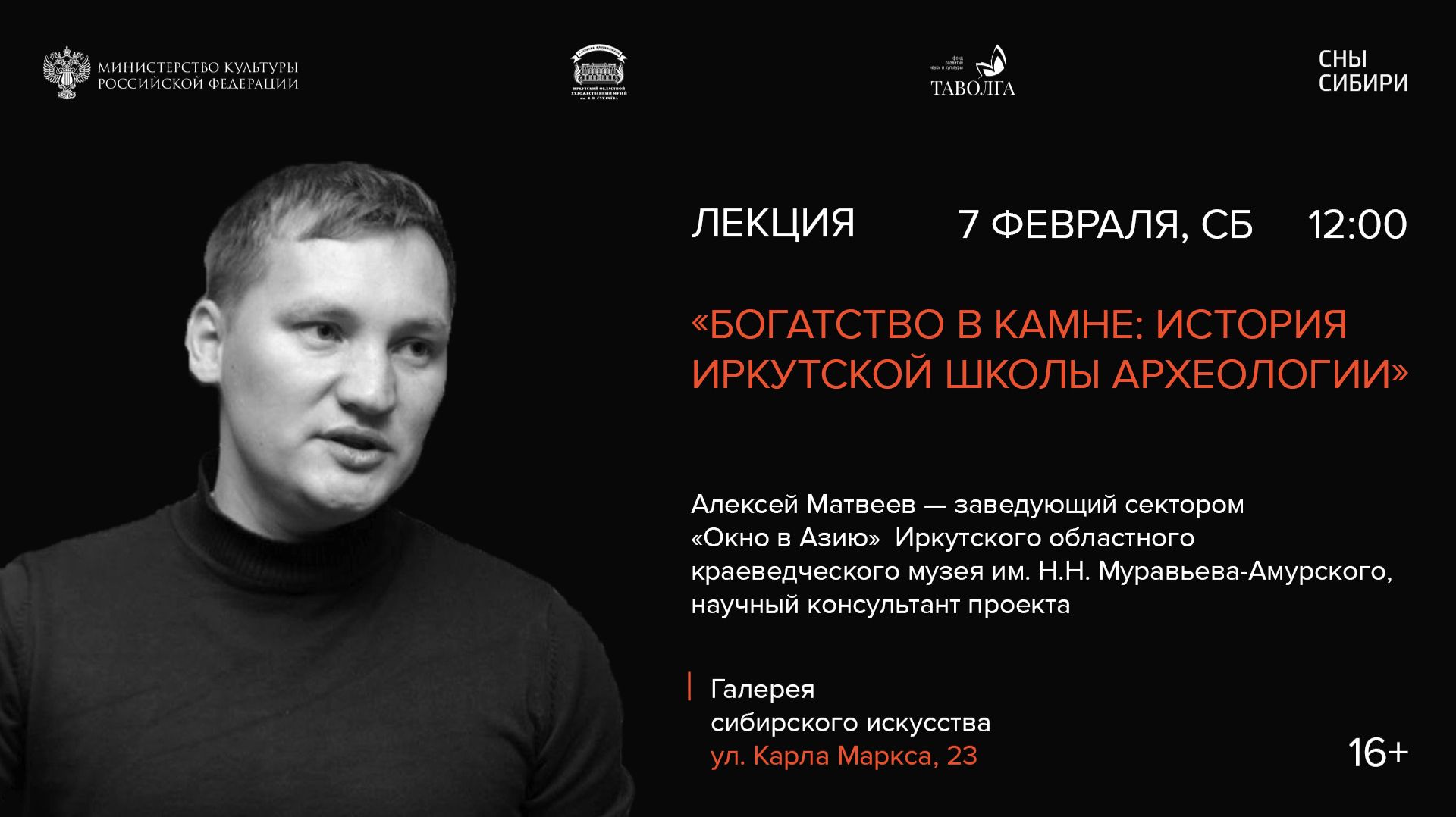 Лекция «Богатство в камне: история иркутской школы археологии» -  Алексей Матвеев