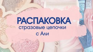 Обзор посылки с Алиэкспресс. Стразовые цепочки