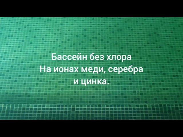 Бассейн без хлора. Какую технологию дезинфекции выбрать? смотреть онлайн