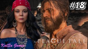 Я УЖЕ ДУМАЛА ОСТАВИТЬ АРНО ⇒ A PLAGUE TALE⁑ REQUEM (ИСТОРИЯ О ЧУМЕ⁑ РЕКВИЕМ)#18