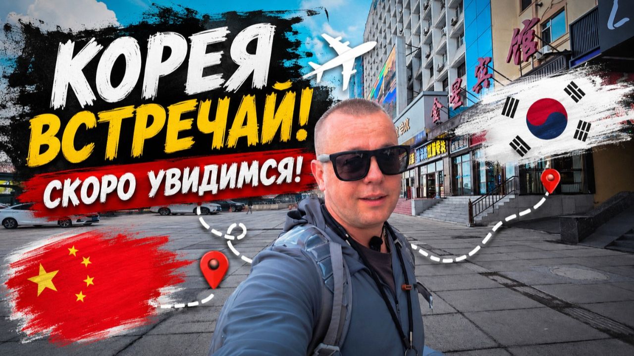 КОРЕЯ встречай! КАК я Добирался! ХЭЙХЭ ХАРБИН и СКОРО Сеул!