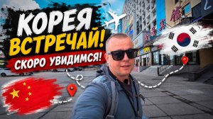 КОРЕЯ встречай! КАК я Добирался! ХЭЙХЭ ХАРБИН и СКОРО Сеул!
