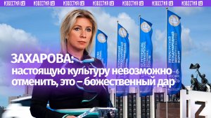 Захарова призвала не идти на поводу у мемов и искать культуру в глубоком