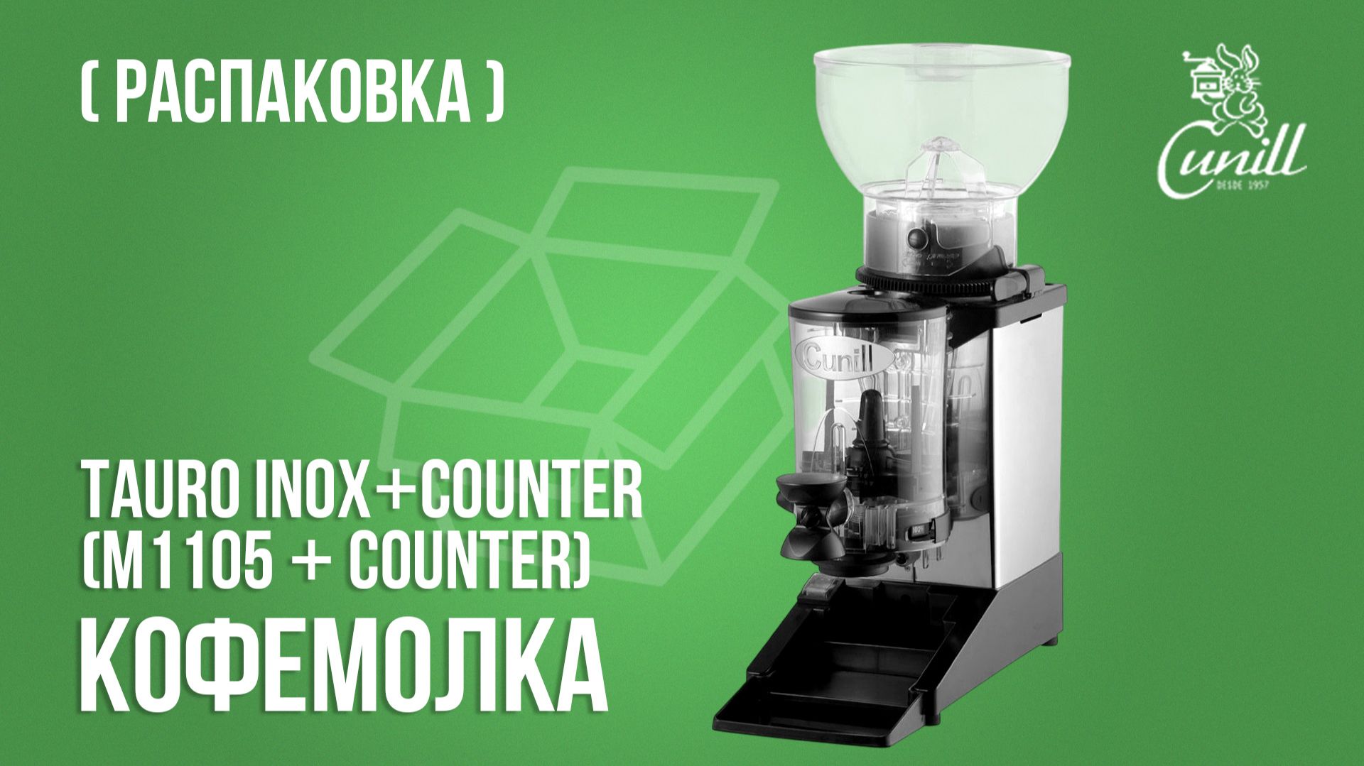 Кофемолка Cunill TAURO INOX+counter (M1105 + counter) | Распаковка