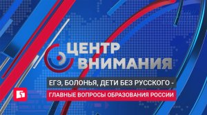 «Центр внимания» об образовании в России: от Болонского процесса до мигрантов в школе