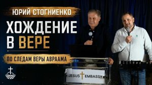 Хождение в вере Юрий Стогниенко