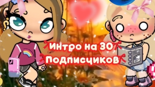 ЗДЕЛАЮ ИНТРО КОГДА НА КАНАЛЕ БУДЕТ 30 ПОДПИСЧИКОВ?! 😎💖 смотреть онлайн