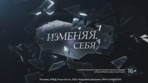 Изменяя себя. Выпуск 13