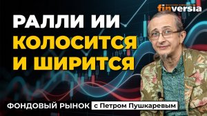 Ралли ИИ колосится и ширится | Петр Пушкарев