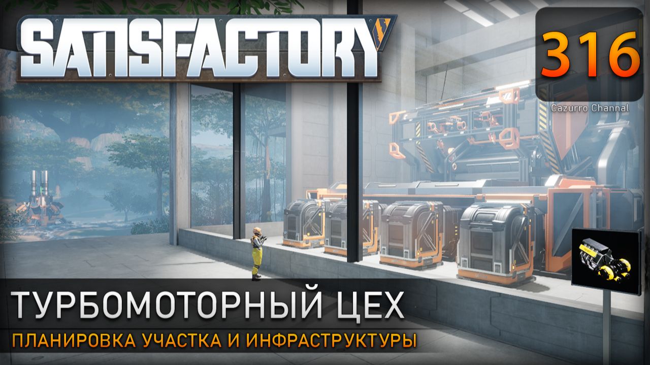 Производство турбомоторов: строительство цеха и инфраструктура – Прохождение #Satisfactory #316 смотреть онлайн