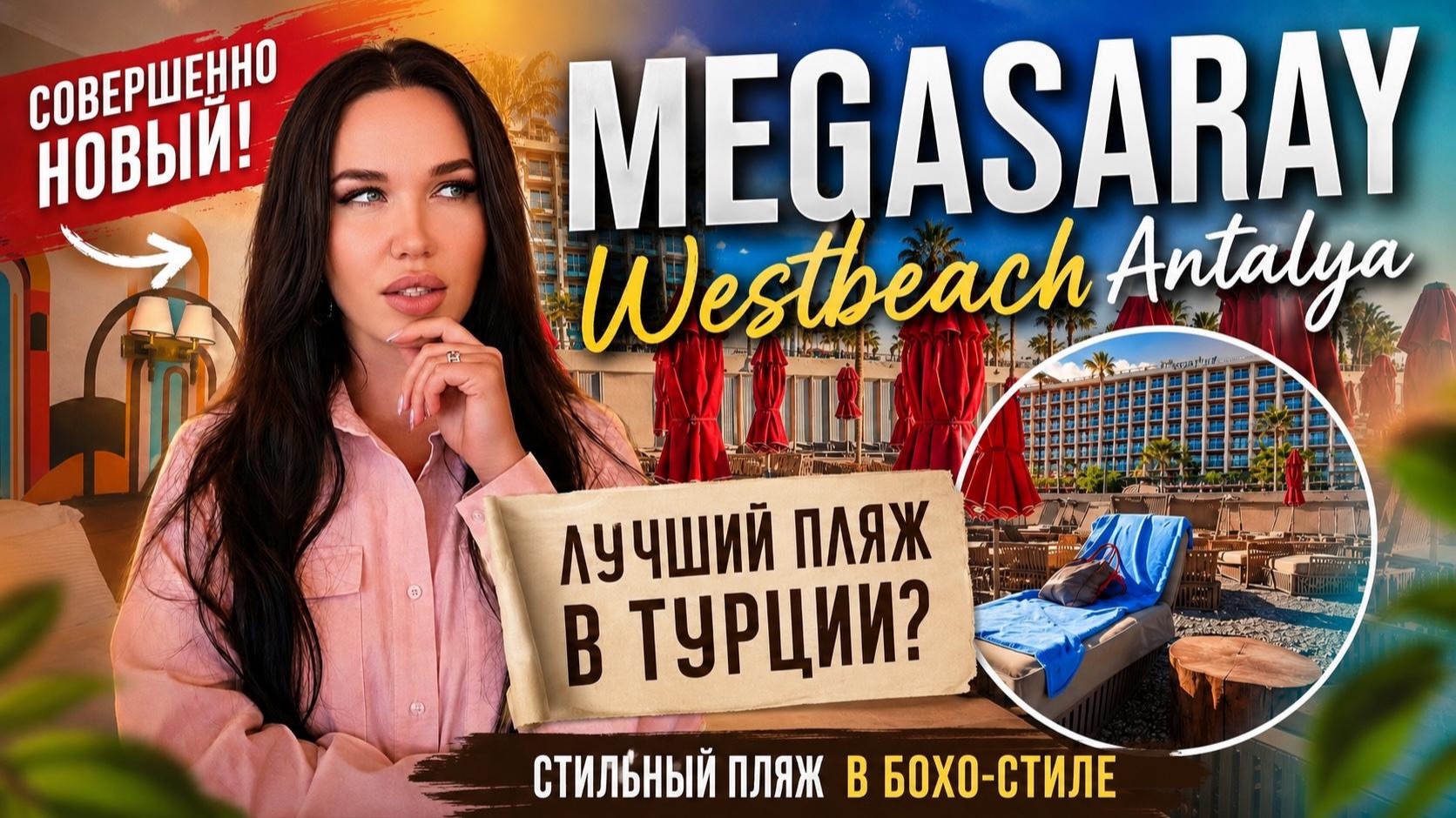 ЛУЧШИЙ ОБЗОР ОТЕЛЯ MEGASARAY Westbeach Antalya в сезоне 2026! НОВЫЙ ПЛЯЖ впечатляет! А что не очень?