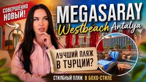 ЛУЧШИЙ ОБЗОР ОТЕЛЯ MEGASARAY Westbeach Antalya в сезоне 2026! НОВЫЙ ПЛЯЖ впечатляет! А что не очень?
