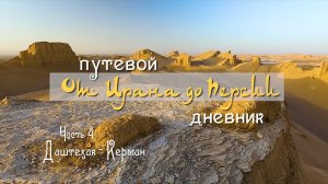 Иран. «От Ирана до Персии». Часть 4. Даштехак - Керман.