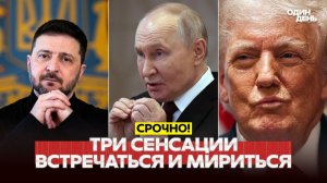 Сенсации от Путина, Зеленского и Трампа. Все готовы к миру