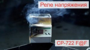Мощное реле напряжения на 75А CP-722 F&F