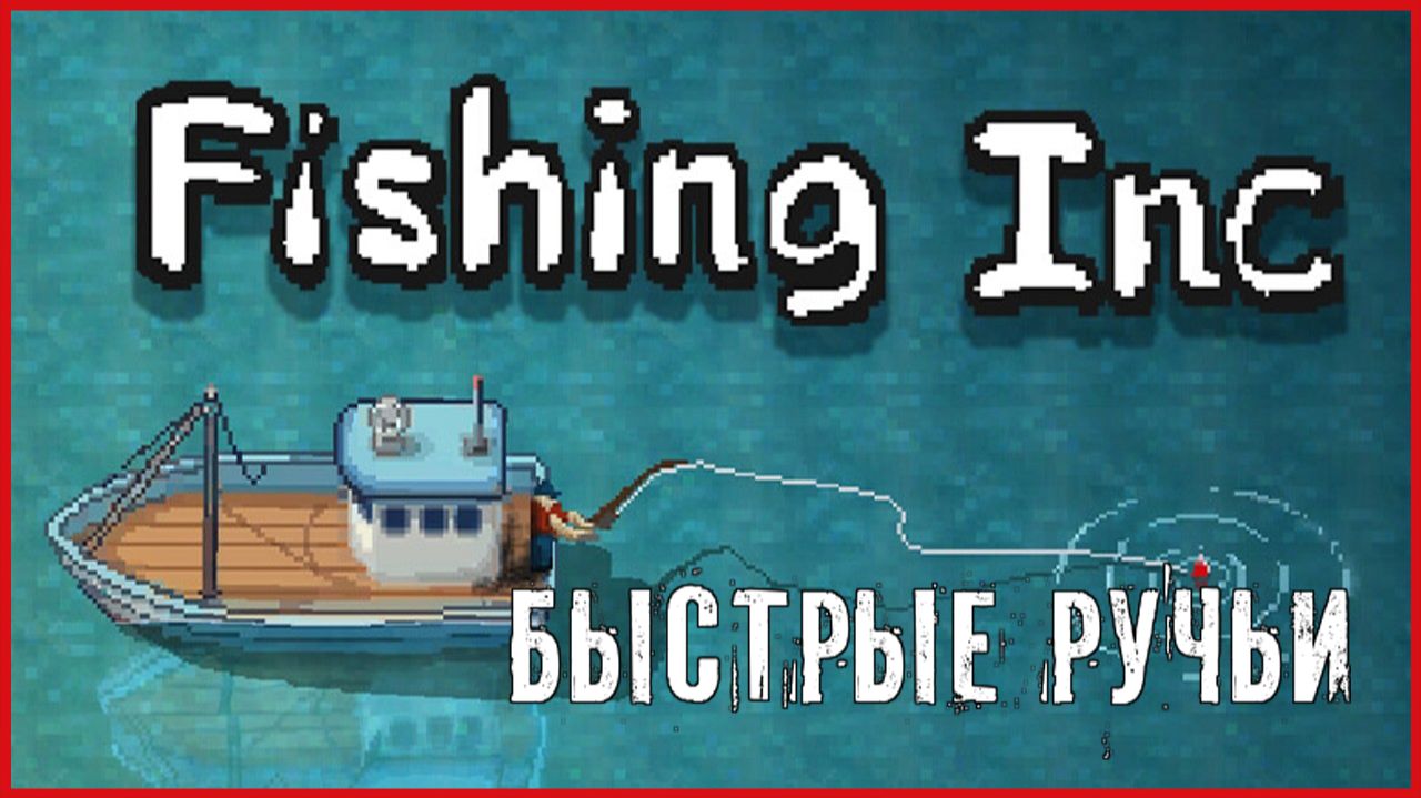 Fishing Inc БЫСТРЫЕ РУЧЬИ