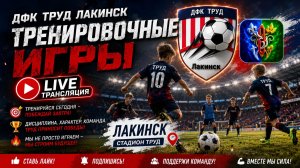⚽ФУТБОЛ ⚽🔴 LIVE | ТРЕНИРОВОЧНЫЕ ИГРЫ ДФК «ТРУД» ЛАКИНСК