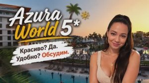 AZURA WORLD 5* НУЖЕН ЛИ ВАМ ЭТОТ ОТЕЛЬ? Алания, Турция
