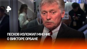 Виктор Орбан всегда был прагматиком и другом венгерского народа — Песков