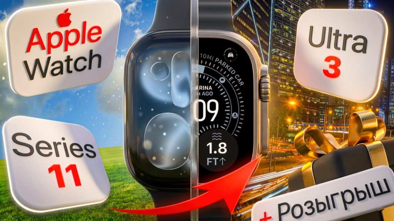 Превращаем Apple Watch 11в новые Apple Watch Ultra 3 + Розыгрыш смотреть онлайн