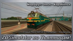 ZDSimulator по Пьятницам! Скорый Поезд №014Н С–Петербург – Новокузнецк Маршрут: Омск - Барабинск