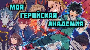 Моя Геройская Академия - сезон 1 серия 9 / My Hero Academia