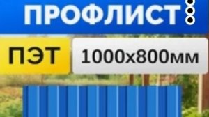 Профлист ПЭТ .
