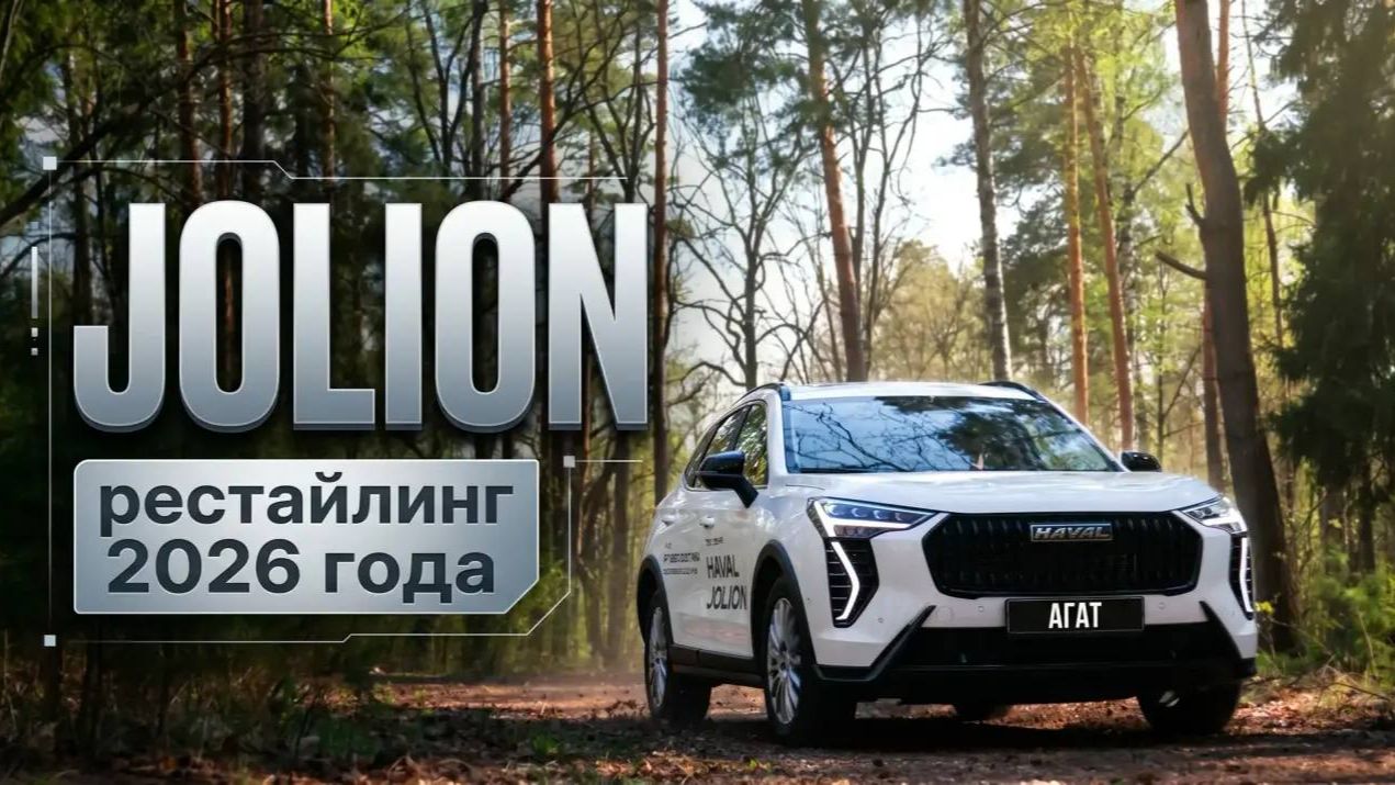 Haval Jolion. Рестайлинг 2026 года. Подробно про изменения и реальные цифры 0-100 с мотором 4B15L. смотреть онлайн