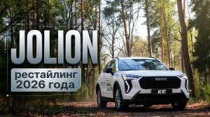 Haval Jolion. Рестайлинг 2026 года. Подробно про изменения и реальные цифры 0-100 с мотором 4B15L.